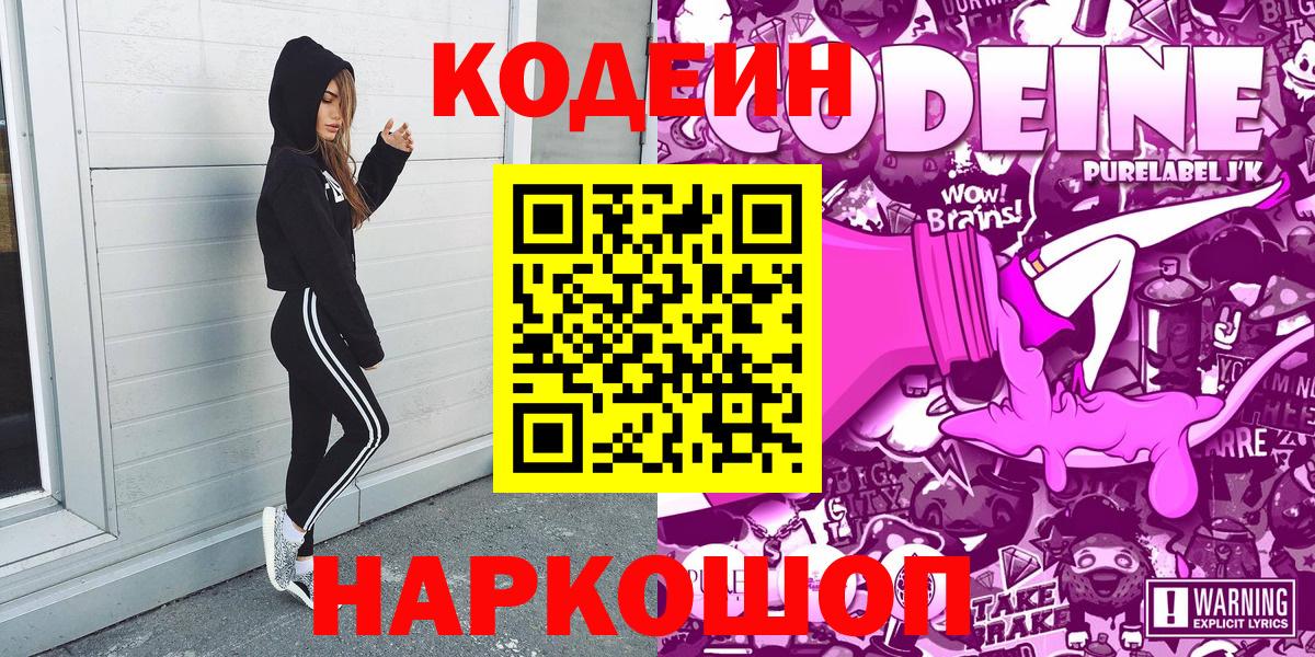 Кодеин Purple Drank  Codein напиток Lean (лин)  Вход с VPN  Назарово 